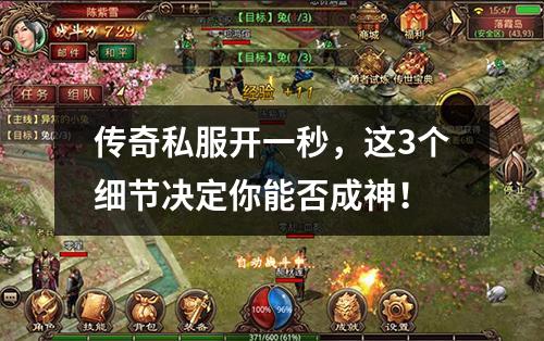 传奇私服开一秒，这3个细节决定你能否成神！