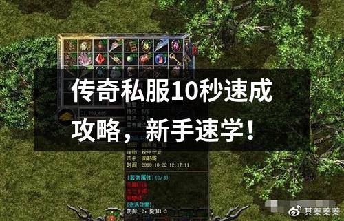 传奇私服10秒速成攻略，新手速学！