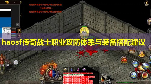 haosf传奇战士职业攻防体系与装备搭配建议 haosf传奇战士职业攻防体系与装备搭配建议