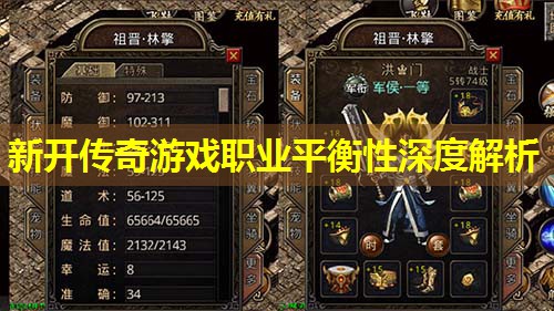 新开传奇游戏职业平衡性深度解析 新开传奇游戏职业平衡性深度解析