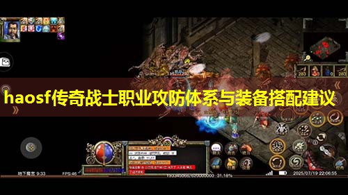 haosf传奇战士职业攻防体系与装备搭配建议 haosf传奇战士职业攻防体系与装备搭配建议