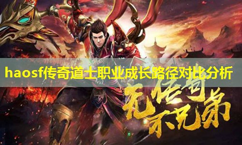 haosf传奇道士职业成长路径对比分析 haosf传奇道士职业成长路径对比分析