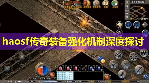 haosf传奇装备强化机制深度探讨 haosf传奇装备强化机制深度探讨