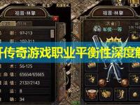 新开传奇游戏职业平衡性深度解析