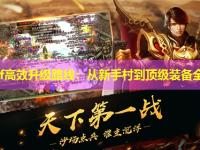 传奇sf高效升级路线：从新手村到顶级装备全解析