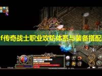 haosf传奇战士职业攻防体系与装备搭配建议
