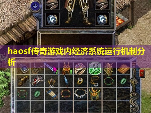 haosf传奇游戏内经济系统运行机制分析