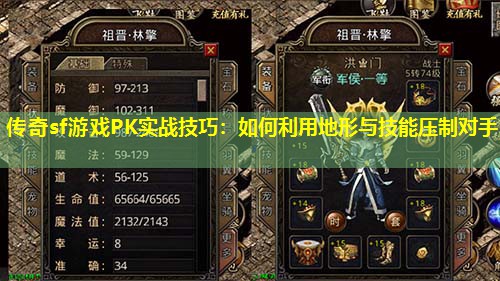 传奇sf游戏PK实战技巧:如何利用地形与技能压制对手 传奇sf游戏PK实战技巧:如何利用地形与技能压制对手