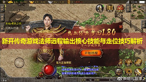 新开传奇游戏法师远程输出核心技能与走位技巧解析