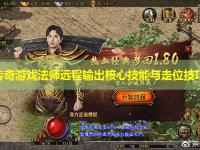 新开传奇游戏法师远程输出核心技能与走位技巧解析