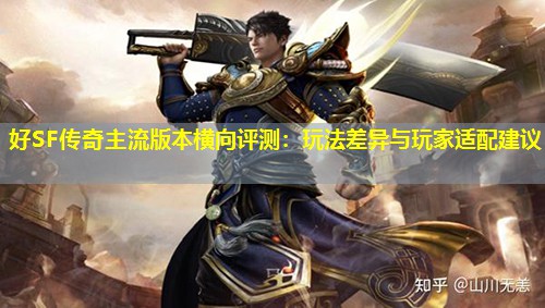 好SF传奇主流版本横向评测：玩法差异与玩家适配建议