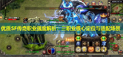 优质SF传奇职业强度解析：三职业核心定位与适配场景