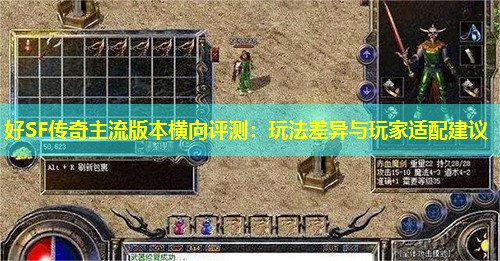好SF传奇主流版本横向评测：玩法差异与玩家适配建议
