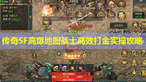 传奇SF高爆地图战士有效打金实襙攻略 传奇SF高爆地图战士有效打金实襙攻略
