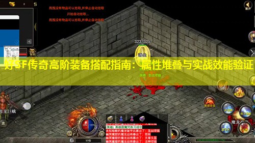 好SF传奇高阶装备搭配指南:属性堆叠与实战效能验证 好SF传奇高阶装备搭配指南:属性堆叠与实战效能验证
