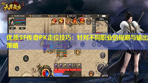 优质SF传奇PK走位技巧：针对不同职业的规避与输出策略