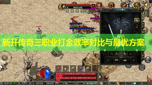 新开传奇三职业打金效率对比与蕞优方案