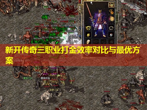 新开传奇三职业打金效率对比与蕞优方案