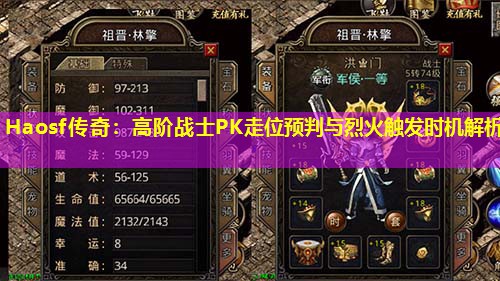 Haosf传奇:高阶战士PK走位预判与烈火触发时机解析 Haosf传奇:高阶战士PK走位预判与烈火触发时机解析