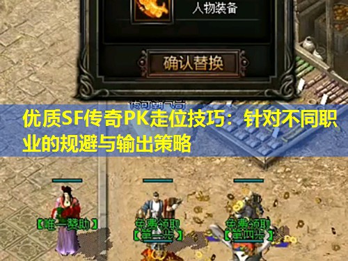 优质SF传奇PK走位技巧：针对不同职业的规避与输出策略