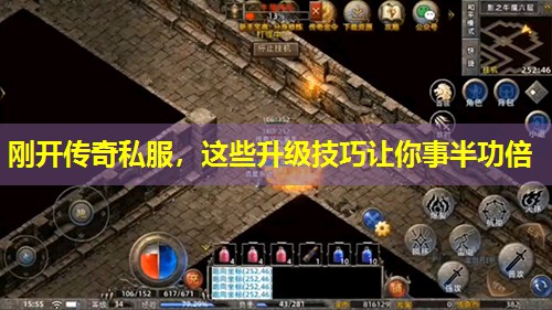 刚开传奇私服，这些升级技巧让你事半功倍
