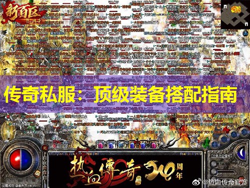 传奇私服：頂級装备搭配指南