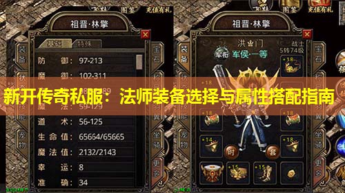 新开传奇私服:法师装备选择与属性搭配指南 新开传奇私服:法师装备选择与属性搭配指南