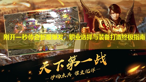 刚开一秒传奇新服爆发，职业选择与装备打造终极指南