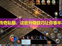 刚开传奇私服，这些升级技巧让你事半功倍