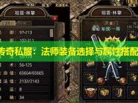 新开传奇私服：法师装备选择与属性搭配指南