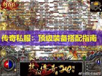 传奇私服：顶级装备搭配指南