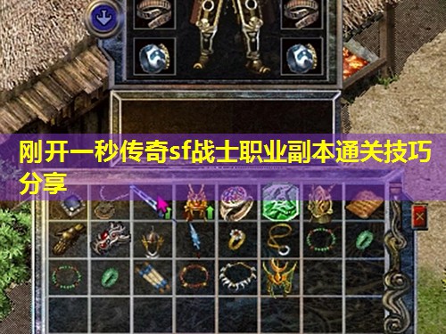 刚开一秒传奇sf战士职业副本通关技巧分享