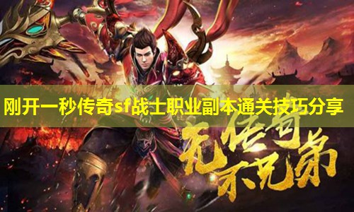 刚开一秒传奇sf战士职业副本通关技巧分享