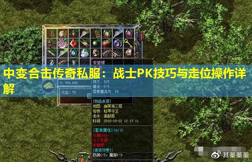 中变合击传奇私服:战士PK技巧与走位襙作详解 中变合击传奇私服:战士PK技巧与走位襙作详解