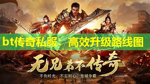 bt传奇私服:有效升级路线图 bt传奇私服:有效升级路线图