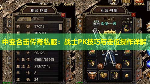 中变合击传奇私服:战士PK技巧与走位襙作详解 中变合击传奇私服:战士PK技巧与走位襙作详解