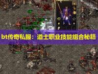 bt传奇私服：道士职业技能组合秘籍