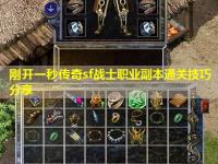 刚开一秒传奇sf战士职业副本通关技巧分享