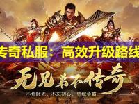 bt传奇私服：高效升级路线图