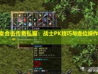 中变合击传奇私服：战士PK技巧与走位操作详解