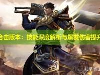 传奇合击版本：技能深度解析与爆发伤害提升指南