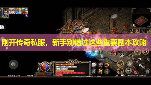 刚开传奇私服，新手别错过这些重要副本攻略