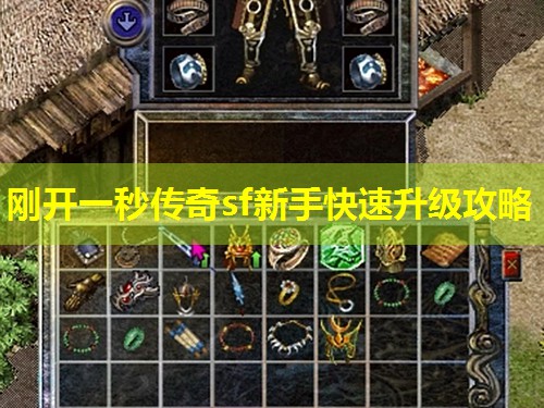刚开一秒传奇sf新手快速升级攻略