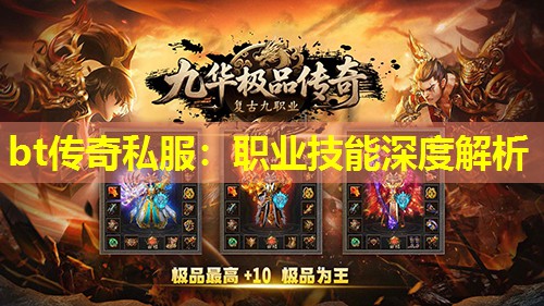 bt传奇私服:职业技能深度解析 bt传奇私服:职业技能深度解析