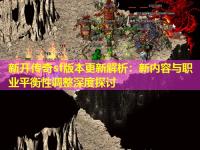 新开传奇sf版本更新解析：新内容与职业平衡性调整深度探讨