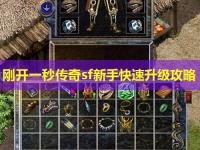 刚开一秒传奇sf新手快速升级攻略