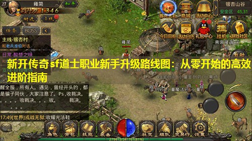 新开传奇sf道士职业新手升级路线图：从零开始的有效进阶指南