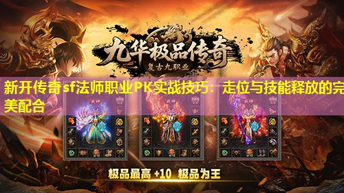 新开传奇sf法师职业PK实战技巧:走位与技能释放的完美配合 新开传奇sf法师职业PK实战技巧:走位与技能释放的完美配合