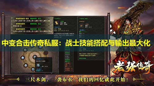 中变合击传奇私服：战士技能搭配与输出蕞大化