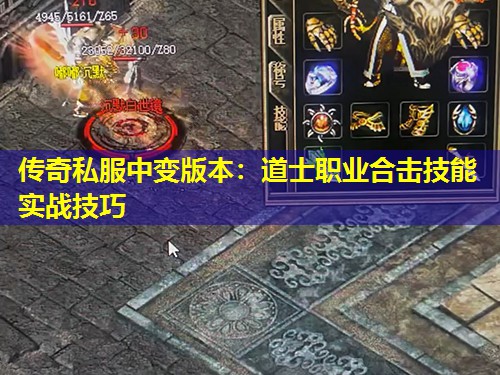 传奇私服中变版本：道士职业合击技能实战技巧
